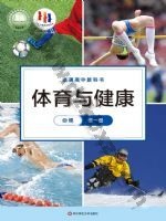 华师大版高一体育必修 全一册 华师大版电子课本封面